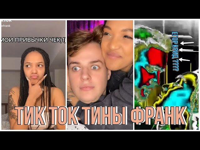 ТИНА ФРАНК В ТИК ТОК \\\\\ 10 ПОСЛЕДНИХ ВИДЕО \\\\ @thetinafrank