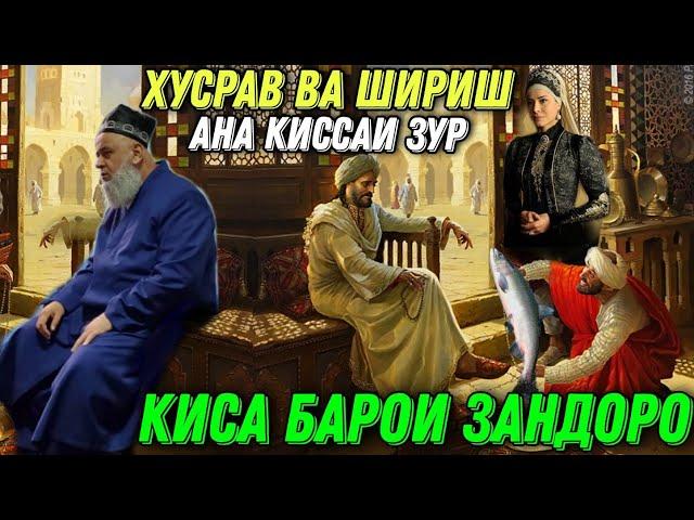 ИН КИССАРО ГУШ КУН ЗАНДОРО ХУСРАВ ВА ШИРИН ХОЧИ МИРЗО 2021