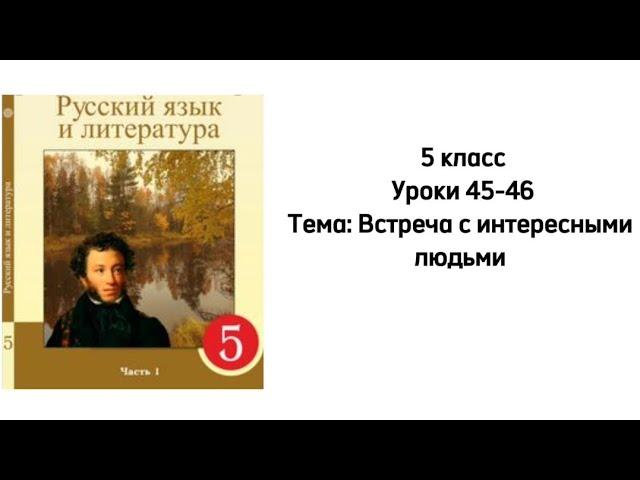 Русский язык 5 класс Уроки 45-46 Тема: Встреча с интересными людьми