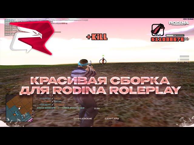 КРАСИВАЯ СБОРКА для ИГРЫ на RODINA ROLEPLAY!