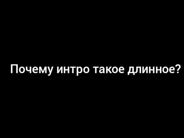 Почему моё интро 2024 года такое длинное?