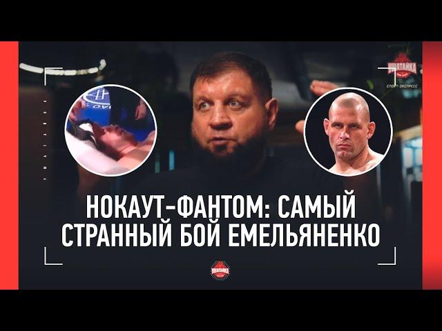 "ОН АЖ ЗАХРАПЕЛ!" Емельяненко смотрит свой самый странный бой / АЕ и Адлан Амагов: АРХИВНОЕ ВИДЕО