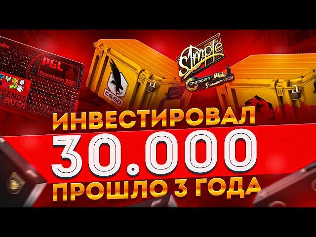 3 ГОДА НАЗАД Я ИНВЕСТИРОВАЛ 30 000 РУБЛЕЙ В КС2 - СКОЛЬКО Я ЗАРАБОТАЛ? ИНВЕСТИЦИИ CS2