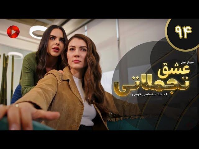 Eshghe Tajamolati - Episode 94 - سریال ترکی عشق تجملاتی - قسمت 94 - دوبله فارسی