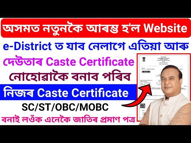 e-District ত যাব নেলাগে এতিয়া নতুন Website আহি গ'ল বনাই লওক সনকালে//Caste Certificate Apply