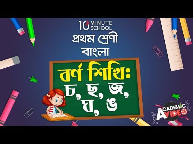 ১৭. পাঠ ১৭ : বর্ণ শিখি - চ, ছ, জ, ঝ, ঞ [Class 1]