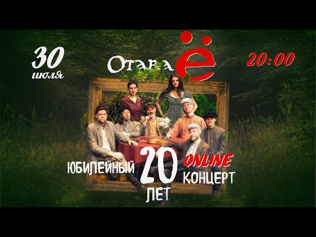 Отава Ё - 20 лет / Otava Yo - 20 years