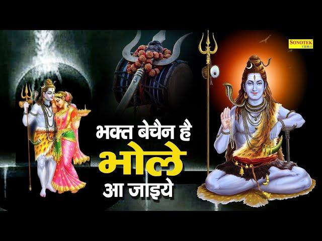 भक्त बेचैन है भोले आ जाईये | Nonstop Shiv Ji Ke Bhajan | Shiv Bhajan | Bhole Bhajan 2021