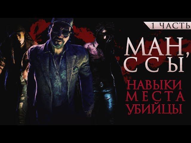 [DBD] Гайд по мансам №1: навыки, места мансов, виды убийц