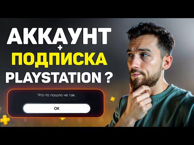 Где бесплатно получить готовый аккаунт и купить подписку PS+ в условиях санкций?