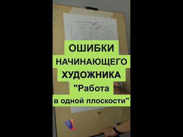 Ошибки начинающего художника. Работа в одной плоскости #shorts