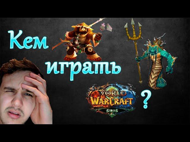 Кем играть WoW Sirus.su? Такого Вы не ожидали!