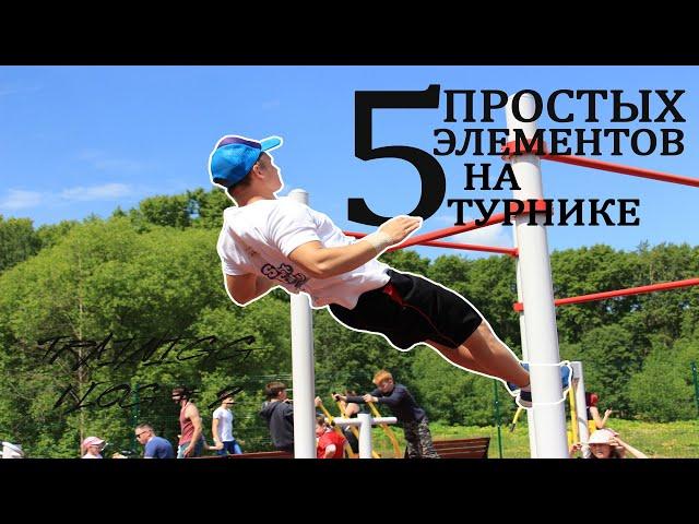 ЛЁГКИЕ ЭЛЕМЕНТЫ НА ТУРНИКЕ + КОМБИНАЦИЯ │TRAINING VLOG#2