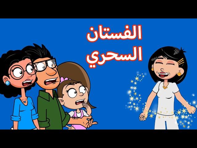 حياة عيلتنا: الحقيقة الصادمة