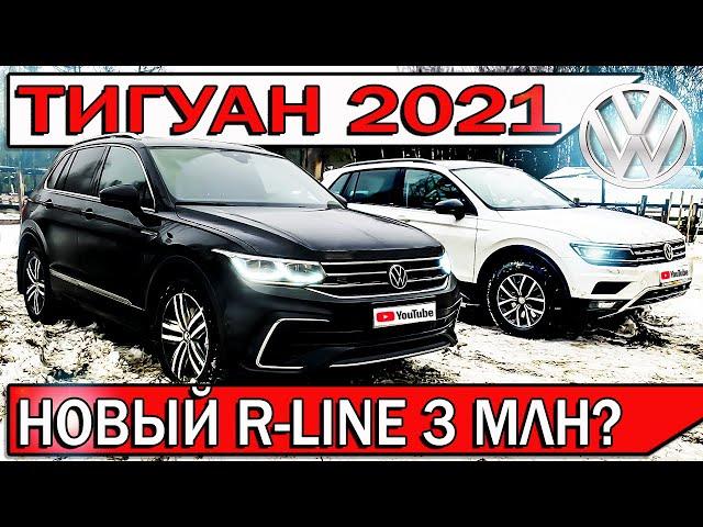 Купил новый ТИГУАН 2021 - честный отзыв владельца | TIGUAN R-LINE