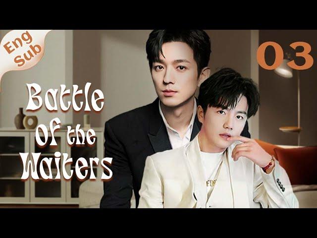 【ENG SUB】Battle of the Waiters 03BL /ChineseBL /boylove