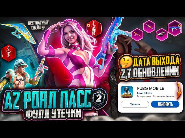 ДАТА ВЫХОДА ОБНОВЛЕНИЯ 2.7 ПУБГ МОБАЙЛ! УТЕЧКИ НАГРАД  RP A2 PUBG MOBILE! ДАТА ВЫХОДА РУЛЕТОК ПАБГ!