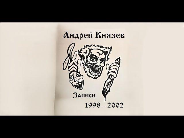 Король и Шут "Андрей Князев" - Записи 1998 - 2002