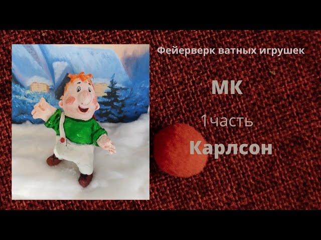 Мастер-класс - Карлсон 1 часть)) Как сделать ватную ёлочную игрушку.