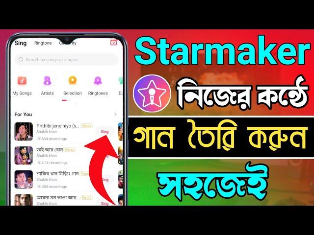 Starmaker কিভাবে ব্যবহার করব | How To Use Starmaker App Bangla Tutorial | Bd Trick Sh