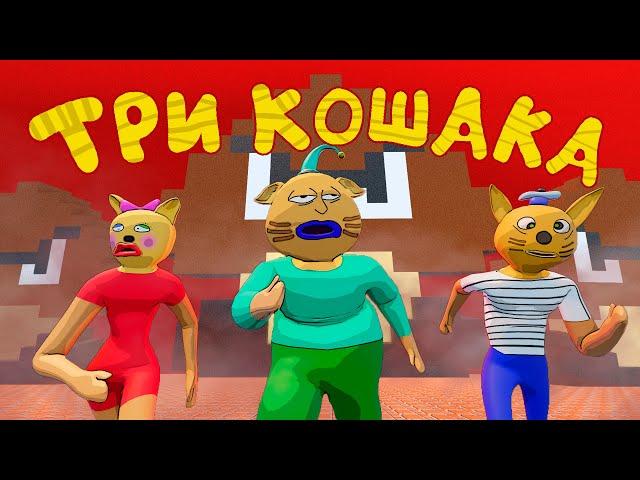 Три Кошака - ДРУГОЙ МИР (3D Анимация)