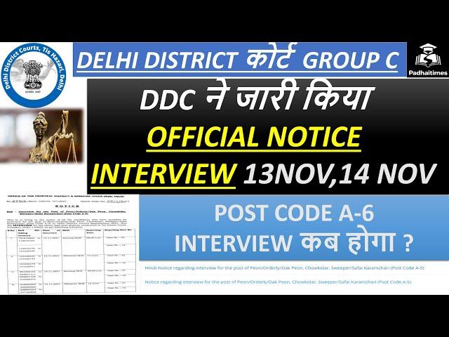 Delhi District court group C Interview Date |DDC  interview date | ddc Peon interview date