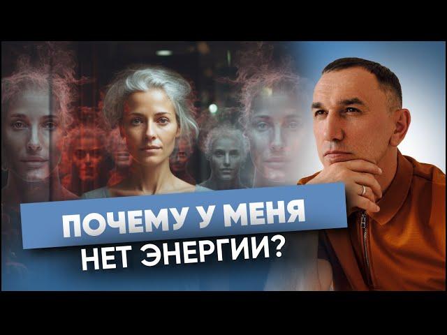 “Нет энергии, жизнь не радует!” Как не терять жизненную энергию? Откуда брать силы и мотивацию