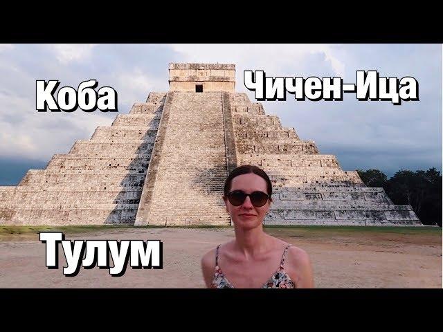 Экскурсии в Мексике! Чичен-Ица, Коба , Тулум.