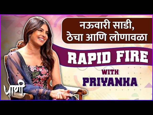 धमाल Rapid Fire With Priyanka Chopra Jonas | Paani | Rajshri Marathi