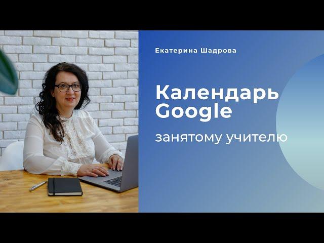 Google календарь для занятого учителя