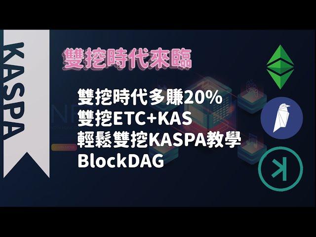 KASPA輕鬆挖礦｜DAG出塊機制｜KASPA挖礦教學｜以太合併後的下一個選擇?【KASPA】