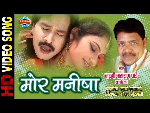 MOR MANISHA HAY RE MOR | LAXMI NARAYAN PANDE & SAGARIKA | CHULBULI - LOK GEET - CG SONG