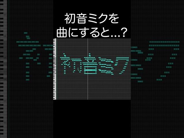 初音ミクを曲にすると...？ #shorts #初音ミク #midiart #作曲