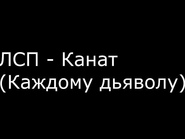 ЛСП - Каждому дьяволу