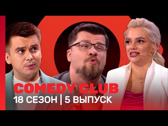 COMEDY CLUB: 18 сезон | 5 выпуск @TNT_shows