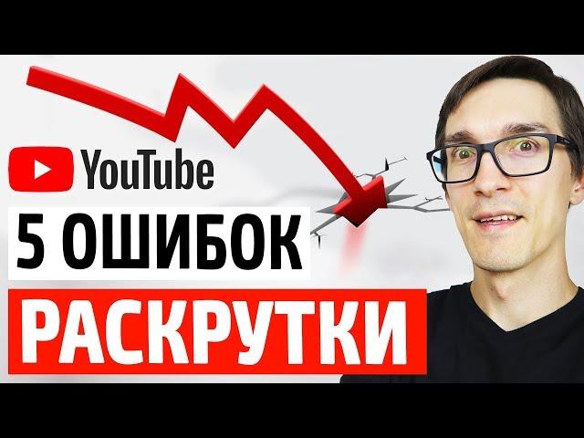 Главные ошибки на YouTube. Как раскрутить канал на YouTube