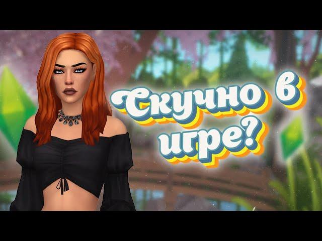 СКУЧНО В СИМС?  15 ИДЕЙ ДЛЯ РАЗНООБРАЗИЯ ИГРЫ!