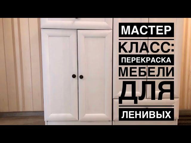 Как перекрасить свою мебель? Быстро, бюджетно и красиво с помощью краски Duluxe. DIY до/после