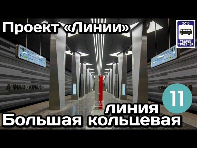 Большая кольцевая линия Московского метро. Полный обзор всех станций | Moscow Metro Line 11