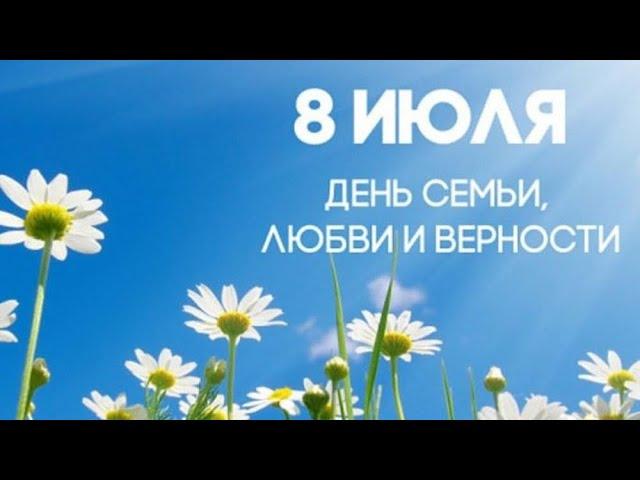 8 июля. День семьи, любви и верности.