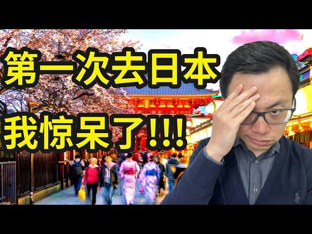 我第一次到日本后...太可怕了！大陆人到日本的真实感受，2024日元崩盘后，在那我发现了百年难得一遇的财富机会，全球富豪都在日本偷偷买这些资产...赶紧跟上