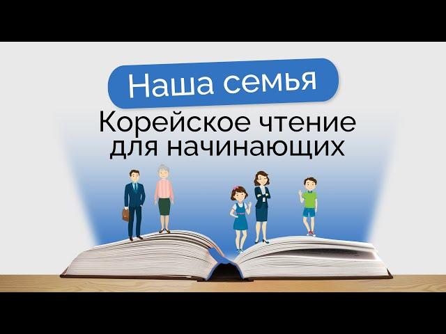 Корейское чтение: Наша Семья