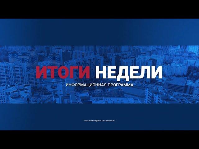 Информационно-аналитическая программа «Неделя» от 30 ноября 2024 года. Первый мытищинский (12+)