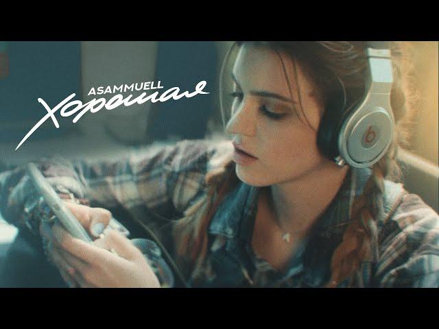 ASAMMUELL - Хорошая (Премьера клипа)