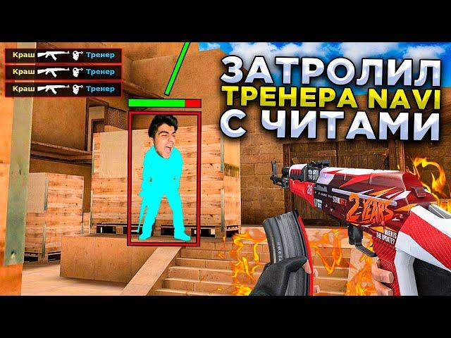 СЫГРАЛ С ЧИТАМИ ПРОТИВ ТРЕНЕРА NAVI в STANDOFF 2 ! ДУЭЛЬ С ЧИТАМИ в СТАНДОФФ 2!