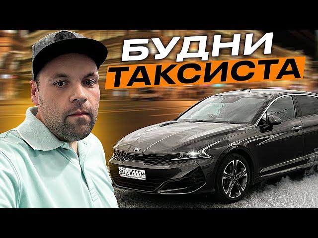 Будни таксиста Санкт-Петербург . Смена в яндекс такси вторник на KIA K5