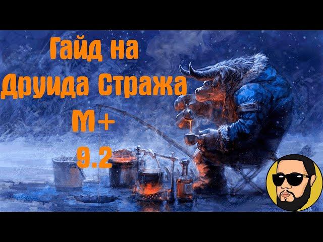 ГАЙД ДРУИД СТРАЖ 9.2 ШАДОУЛЕНДС, ТАЛАНТЫ, РОТАЦИЯ, ЛЕГЕНДАРКИ НА ТАНКА! ТОП ТАНК ШАДОУЛЕНДС