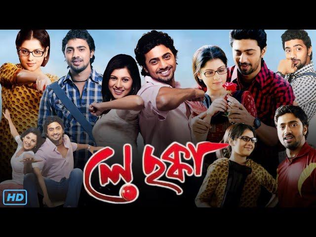 Le Chakka (লে ছক্কা মুভি) Bangla Full Movie Review & Facts | Dev, Payel Sarkar, Ritwick Chakraborty