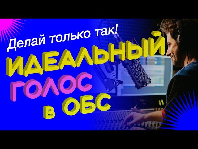 Продвинутые настройки микрофона в OBS Studio