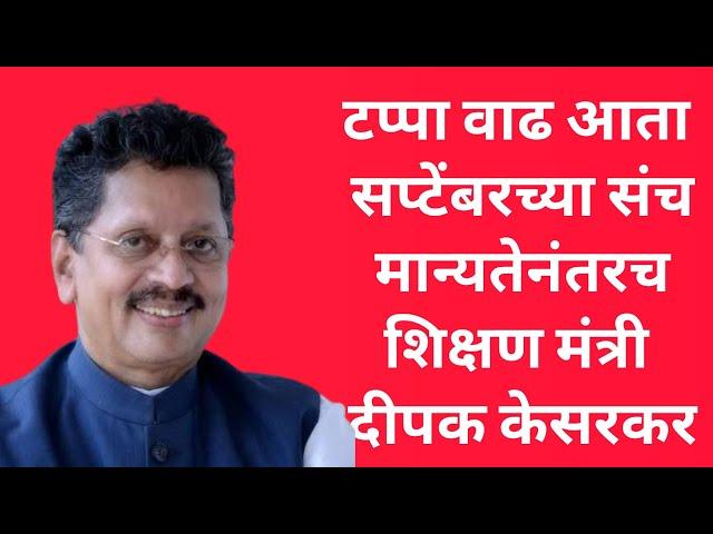 टप्पा वाढ आता सप्टेंबरच्या संच मान्यतेनंतरच शिक्षण मंत्री दीपक केसरकर.